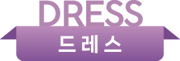 드레스