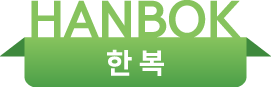 한복