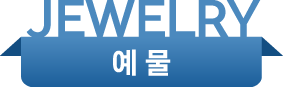 예물