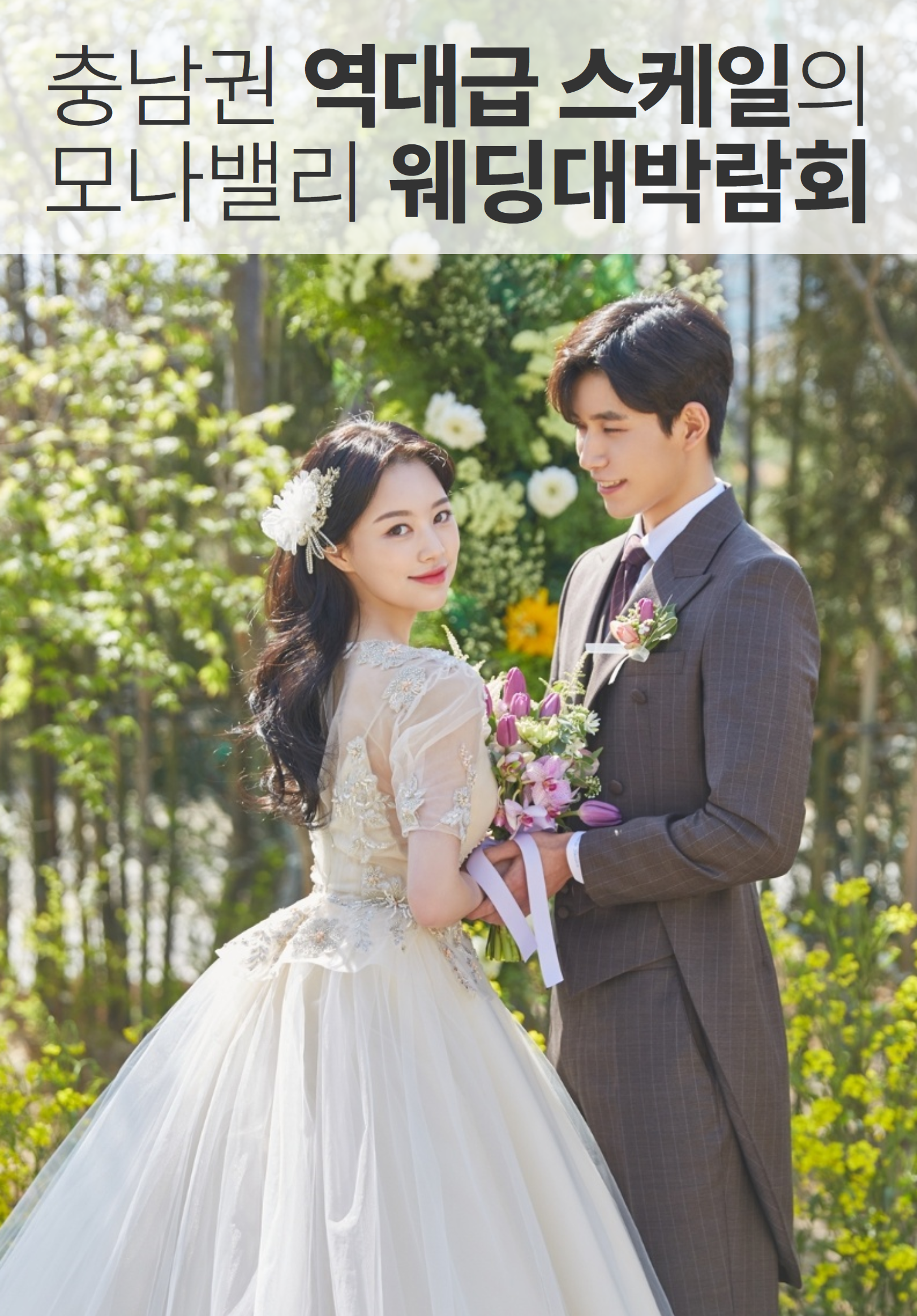 충남권 최대규모 모나밸리 웨딩대박람회