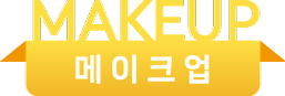 메이크업