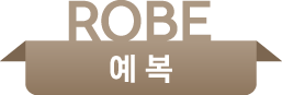 예복
