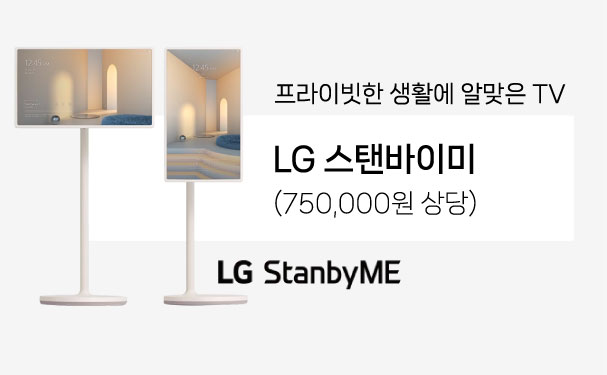 LG 스탠바이미