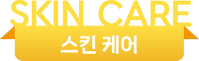 피부케어