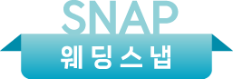 웨딩스냅