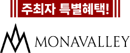 모나밸리 웨딩홀 특별 혜택!