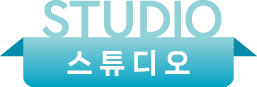 스튜디오