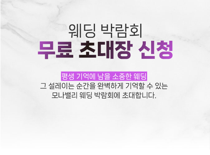 웨딩박람회 무료초대장 신청